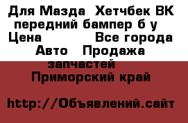 Для Мазда3 Хетчбек ВК передний бампер б/у › Цена ­ 2 000 - Все города Авто » Продажа запчастей   . Приморский край